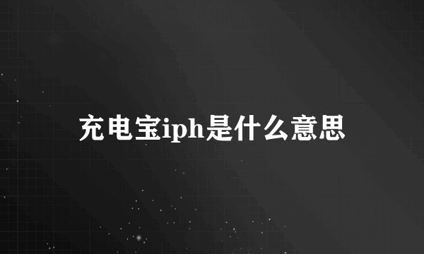 充电宝iph是什么意思