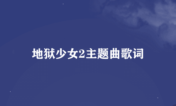 地狱少女2主题曲歌词