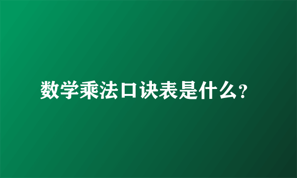 数学乘法口诀表是什么？