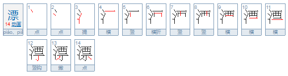 piao的音节是什么