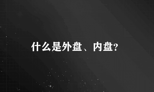 什么是外盘、内盘？