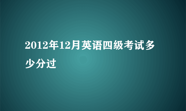 2012年12月英语四级考试多少分过