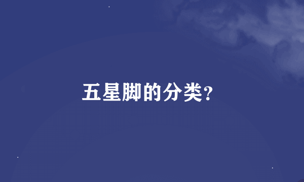 五星脚的分类？