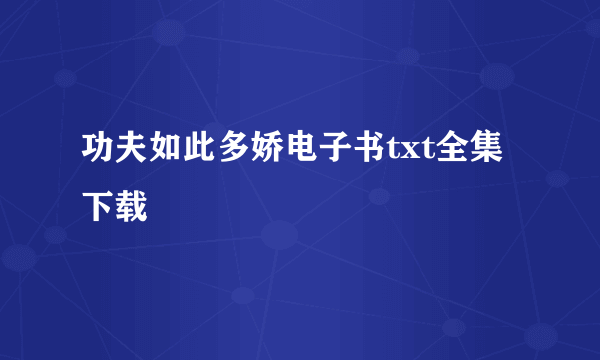 功夫如此多娇电子书txt全集下载