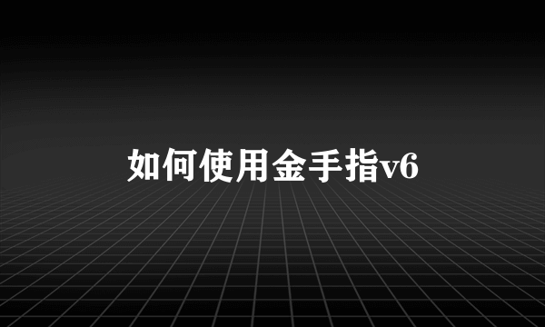 如何使用金手指v6