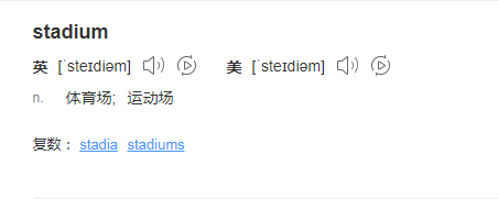 stadium是什么意思