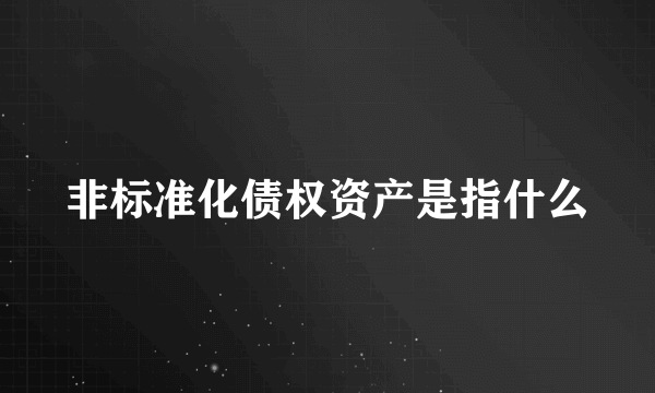 非标准化债权资产是指什么