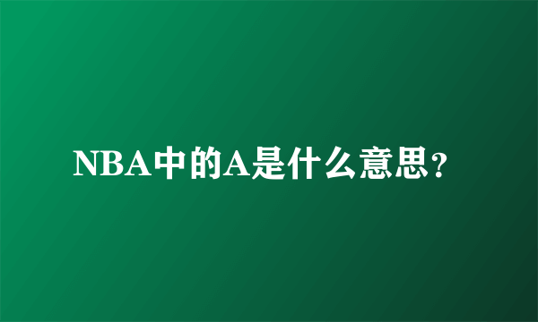 NBA中的A是什么意思？