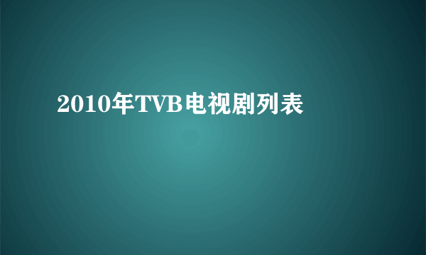 2010年TVB电视剧列表