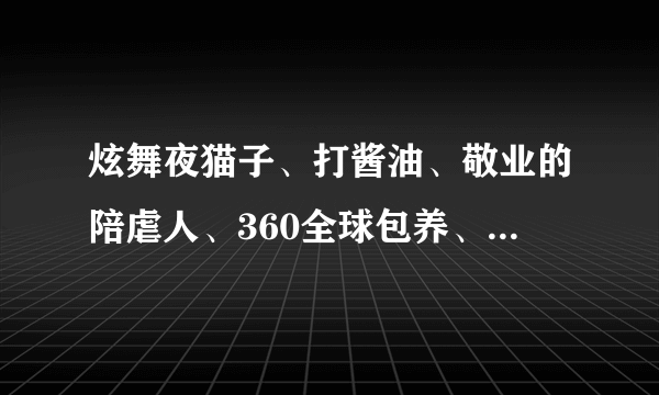 炫舞夜猫子、打酱油、敬业的陪虐人、360全球包养、灰啊灰什么的称号怎么来的？