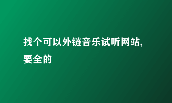 找个可以外链音乐试听网站,要全的