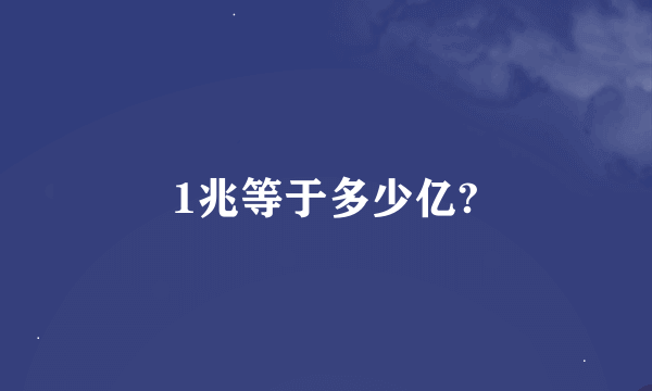 1兆等于多少亿?