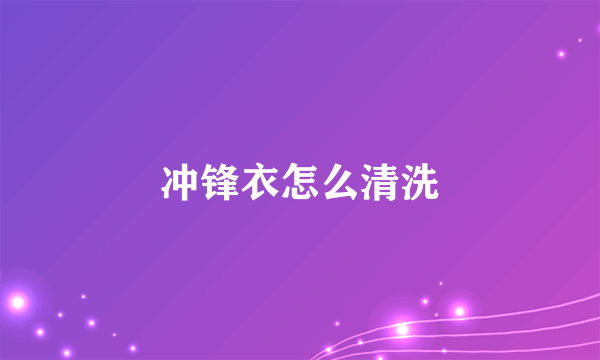 冲锋衣怎么清洗