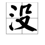 “没有”的“没”字多音字怎么组词？