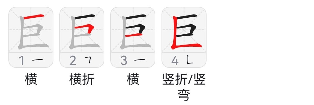 巨字的笔顺