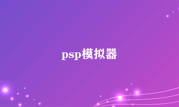 psp模拟器