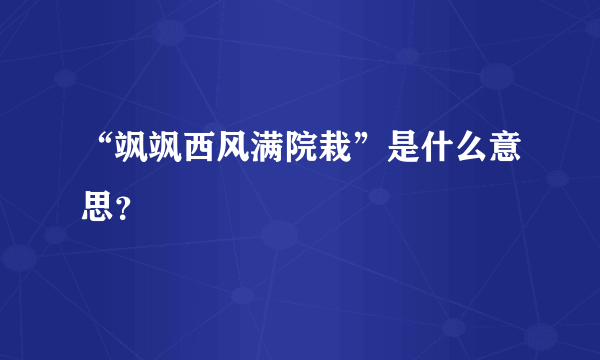 “飒飒西风满院栽”是什么意思？