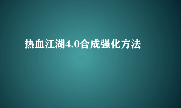 热血江湖4.0合成强化方法