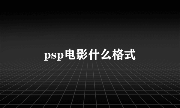 psp电影什么格式