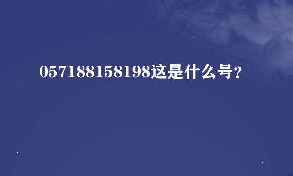 057188158198这是什么号？