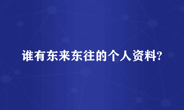 谁有东来东往的个人资料?