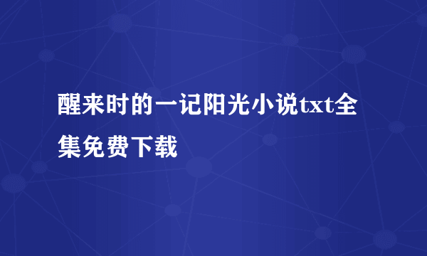 醒来时的一记阳光小说txt全集免费下载