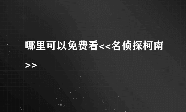 哪里可以免费看<<名侦探柯南>>