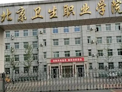 北京医学院有哪些？