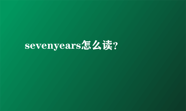 sevenyears怎么读？