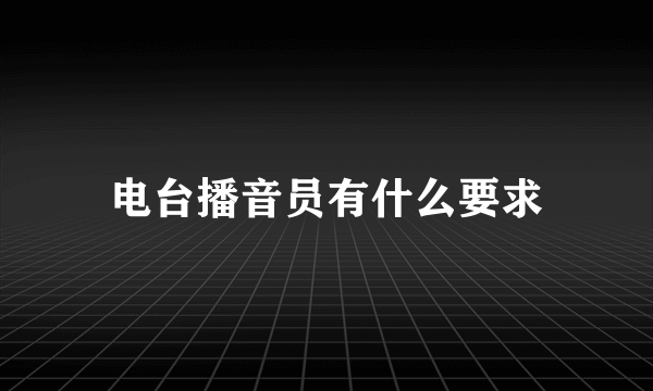 电台播音员有什么要求