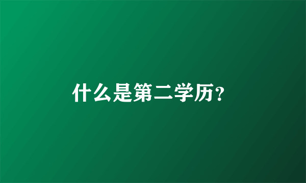 什么是第二学历？