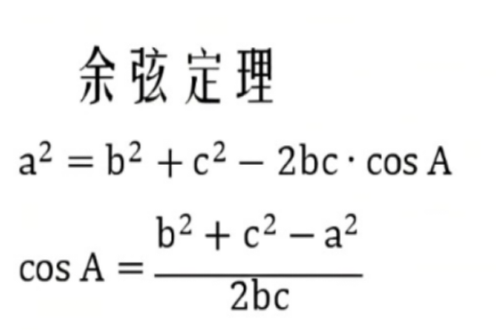 三角函数余弦定理公式