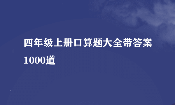 四年级上册口算题大全带答案1000道