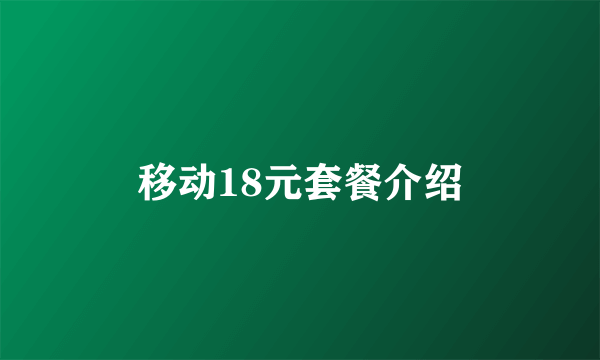 移动18元套餐介绍