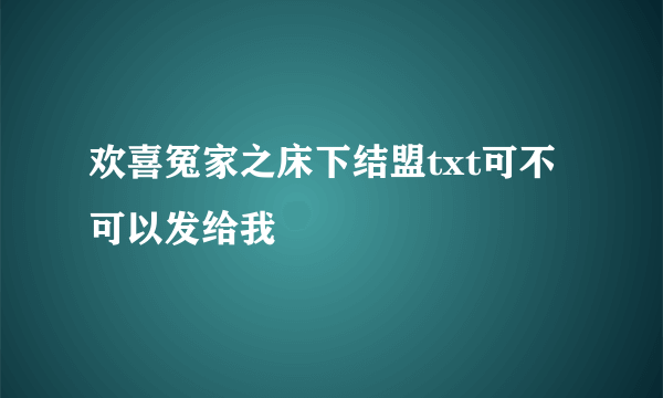 欢喜冤家之床下结盟txt可不可以发给我