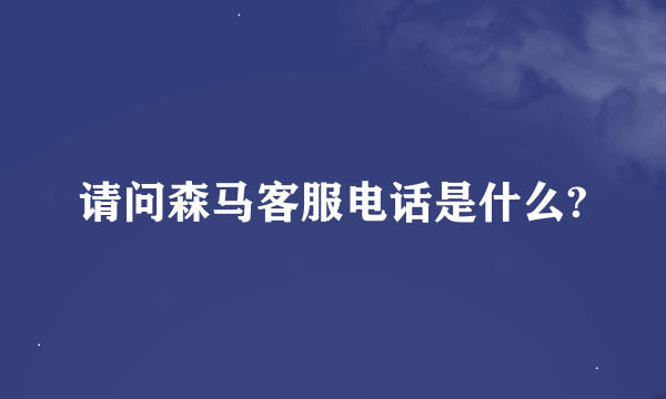 请问森马客服电话是什么?