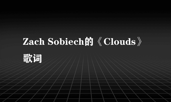 Zach Sobiech的《Clouds》 歌词