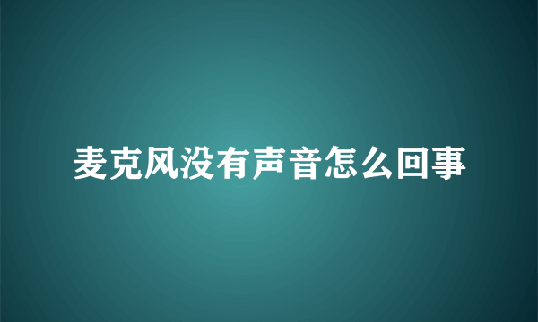 麦克风没有声音怎么回事