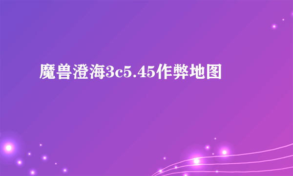 魔兽澄海3c5.45作弊地图