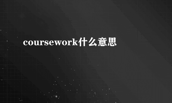 coursework什么意思