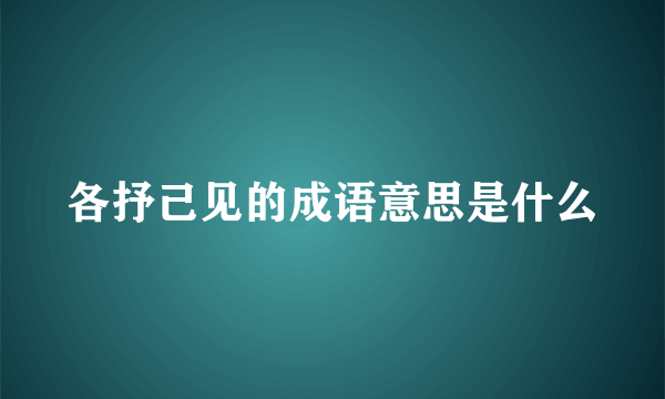 各抒己见的成语意思是什么