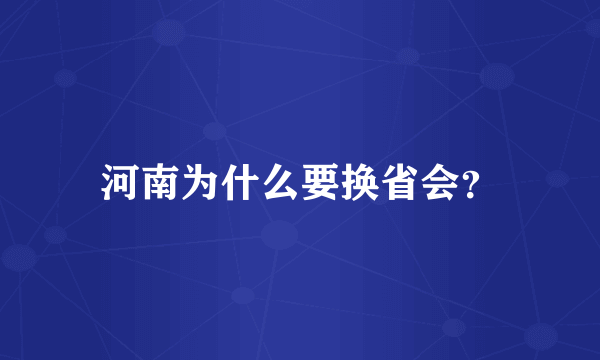 河南为什么要换省会？