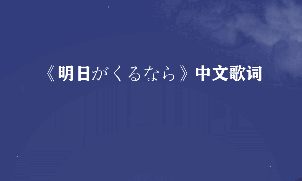 《明日がくるなら》中文歌词