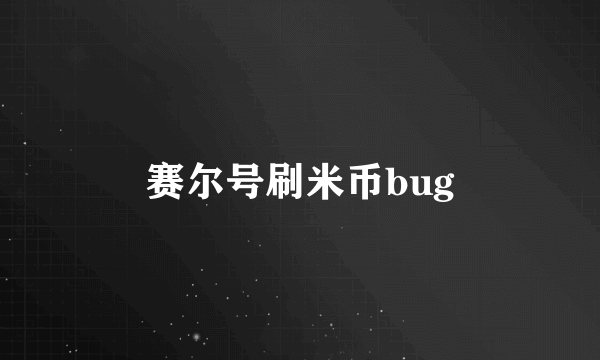 赛尔号刷米币bug