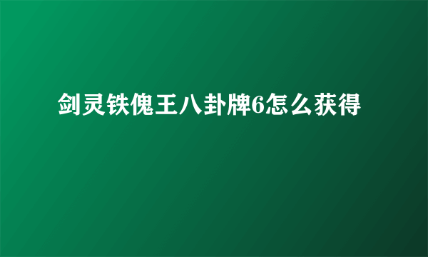 剑灵铁傀王八卦牌6怎么获得