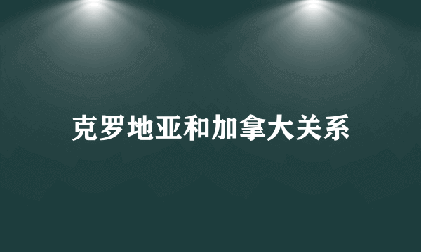 克罗地亚和加拿大关系