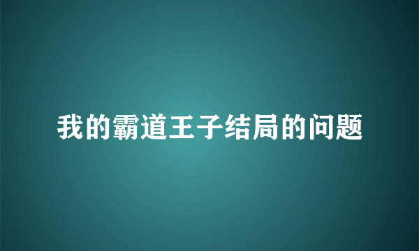 我的霸道王子结局的问题