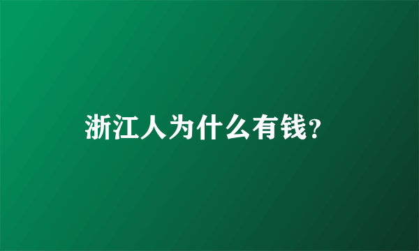 浙江人为什么有钱？