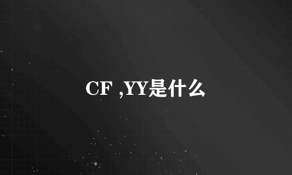 CF ,YY是什么