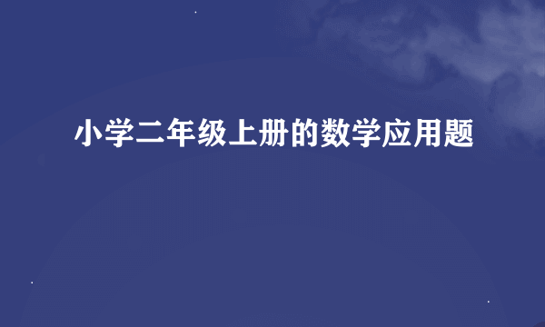 小学二年级上册的数学应用题